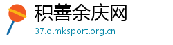 积善余庆网